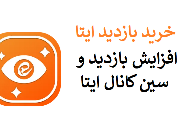 خرید بازدید ایتا