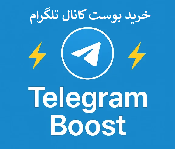خرید بوست کانال تلگرام