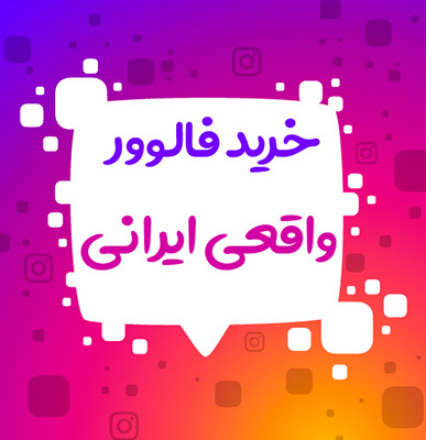 خرید فالوور واقعی