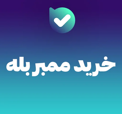خرید ممبر بله