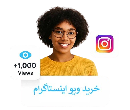 خرید ویو اینستاگرام