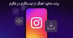 ربات دانلود آهنگ از اینستاگرام در تلگرام | ربات آهنگ یاب