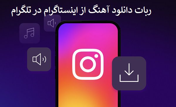 ربات دانلود آهنگ از اینستاگرام در تلگرام