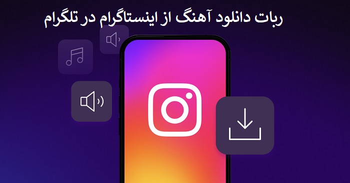 ربات دانلود آهنگ از اینستاگرام در تلگرام