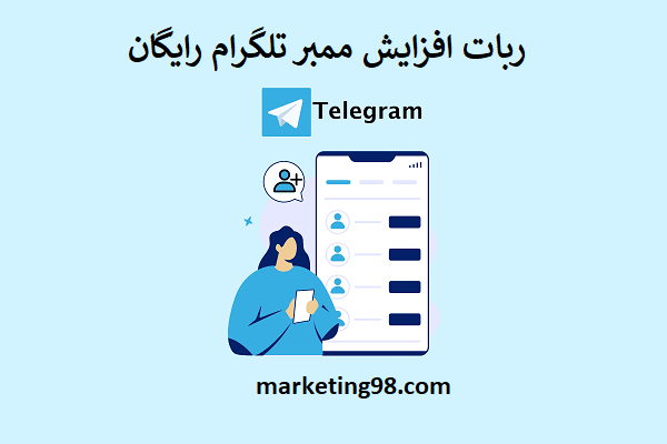 ربات افزایش ممبر تلگرام