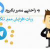 ربات افزایش ممبر تلگرام رایگان | معرفی 5 ربات ممبر فیک
