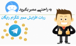 ربات افزایش ممبر تلگرام رایگان | معرفی 5 ربات ممبر فیک