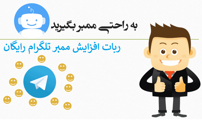 ربات افزایش ممبر تلگرام رایگان