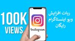 ربات افزایش ویو اینستاگرام رایگان + سایت ویو فیک رایگان