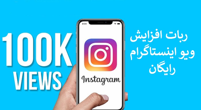 ربات افزایش ویو اینستاگرام رایگان