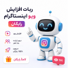 ربات افزایش ویو اینستاگرام رایگان + پنل ویو فیک رایگان