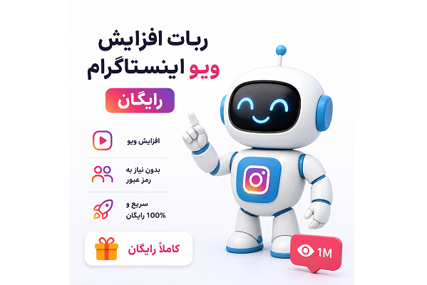 ربات افزایش ویو اینستاگرام رایگان