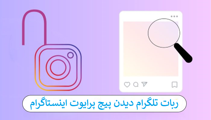ربات تلگرام دیدن پیج پرایوت اینستاگرام