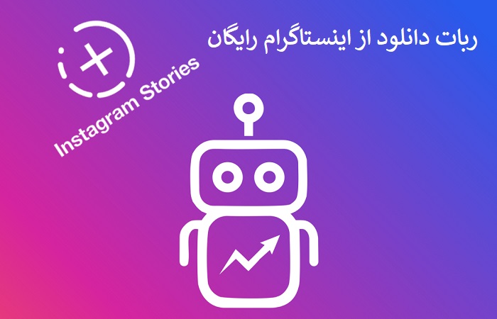 ربات دانلود از اینستاگرام