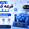 ربات قرعه کشی تلگرام ◁ربات گردونه شانس تلگرام رایگان