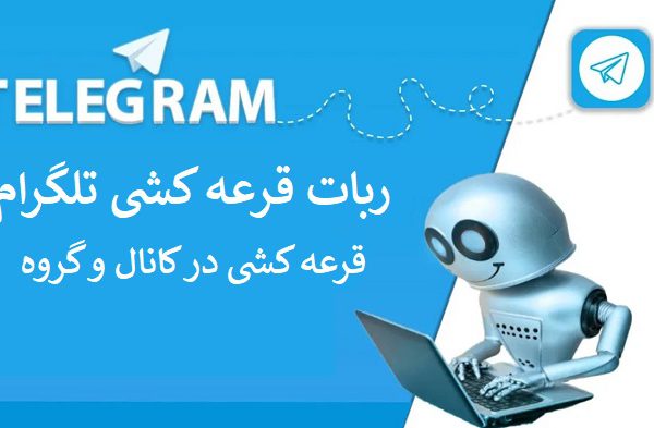 ربات قرعه کشی تلگرام