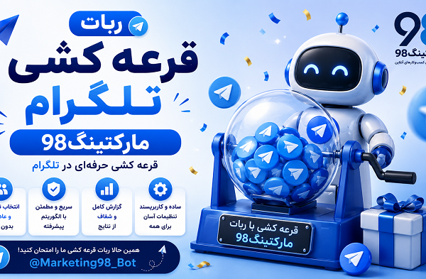 ربات قرعه کشی تلگرام