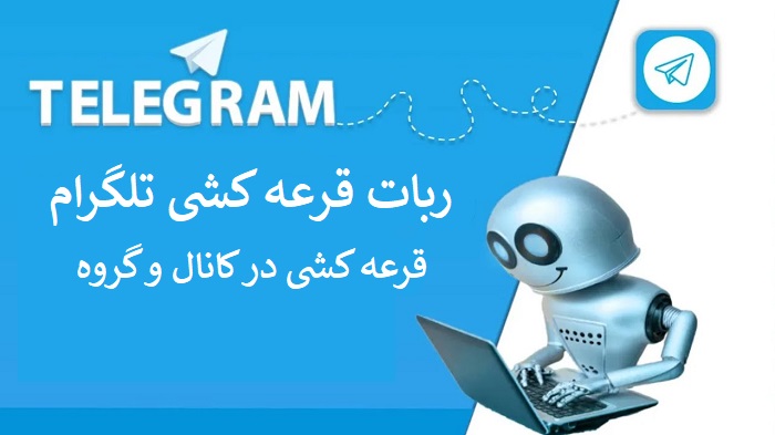 ربات قرعه کشی تلگرام