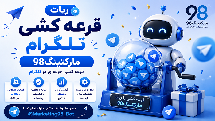 ربات قرعه کشی تلگرام