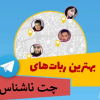10 ربات چت ناشناس تلگرام | ربات چت ناشناس جهانی