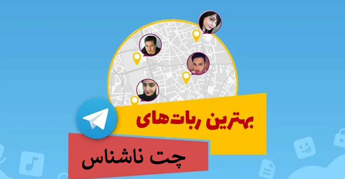 ربات چت ناشناس تلگرام