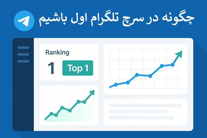چگونه در سرچ تلگرام اول باشیم