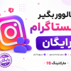برنامه 1000 فالوور رایگان | فالور بگیر اینستاگرام