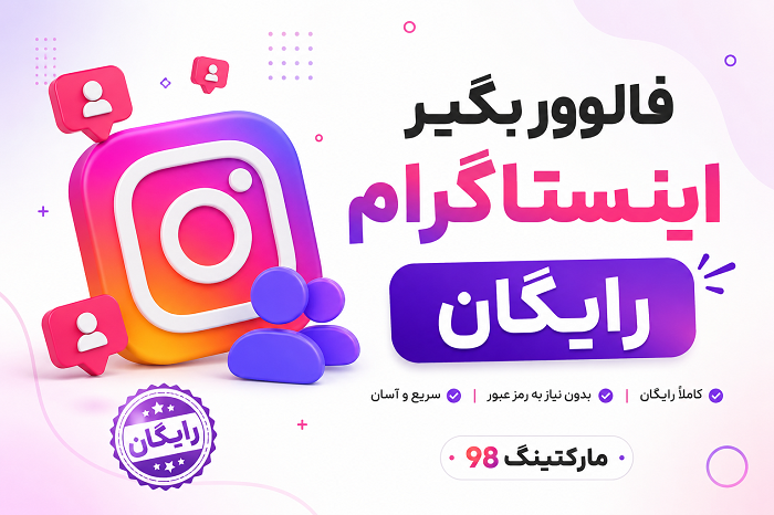 فالور بگیر اینستاگرام