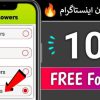 فالوور رایگان اینستاگرام ⚡️[1k فالوور فیک رایگان] تست شده