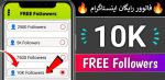 فالوور رایگان اینستاگرام ⚡️[1k فالوور فیک رایگان] تست شده