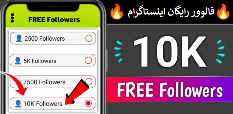 فالوور رایگان اینستاگرام