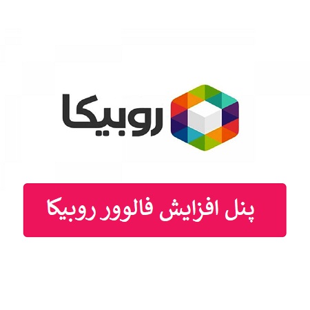 پنل خرید فالوور روبیکا