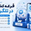 قرعه کشی در تلگرام با Telegram giveaway و ربات قرعه کشی