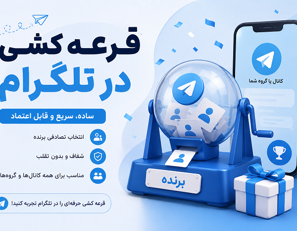 قرعه کشی در تلگرام