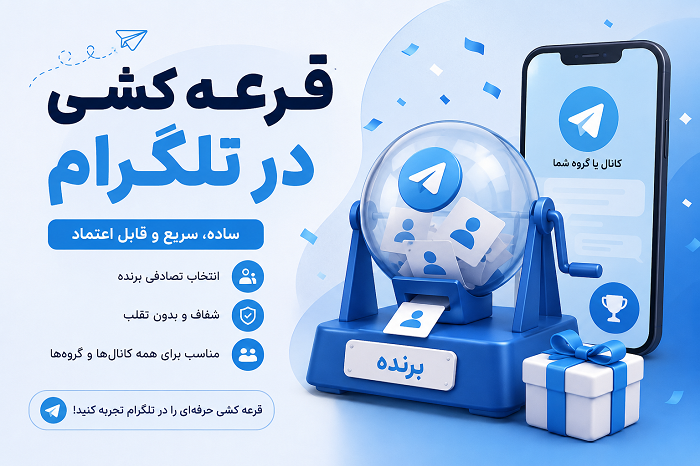 قرعه کشی در تلگرام
