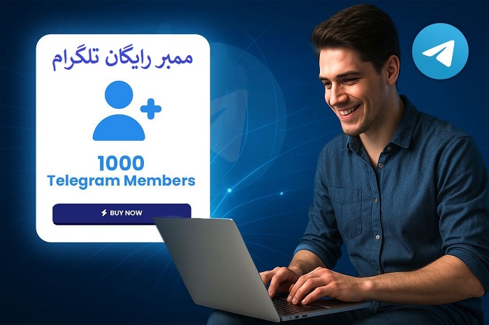 ممبر تلگرام رایگان
