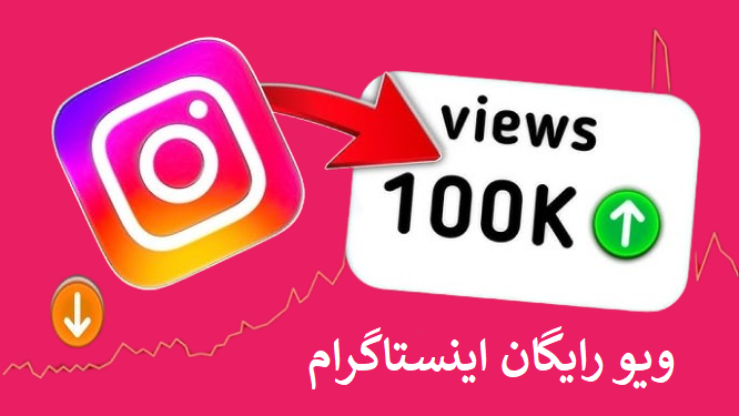 ویو رایگان اینستاگرام