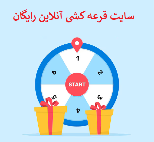 قرعه کشی انلاین