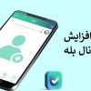1000 ممبر رایگان بله 💚 برنامه افزایش ممبر بله
