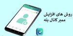 1000 ممبر رایگان بله 💚 برنامه افزایش ممبر بله