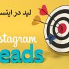 معنی لید در اینستاگرام و مشتری راغب اینستاگرام