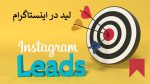 معنی لید در اینستاگرام و مشتری راغب اینستاگرام