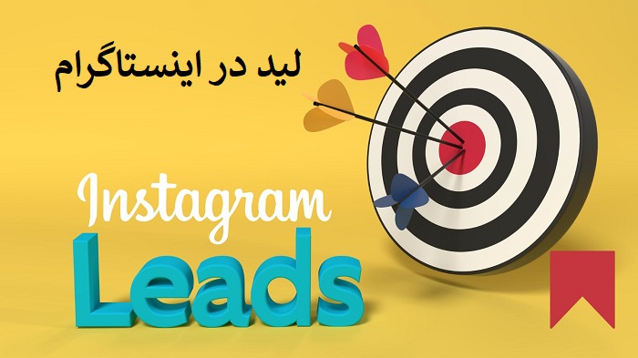 لید در اینستاگرام