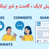 خرید و افزایش ایمپرشن لینکدین | آپدیت جدید 2026