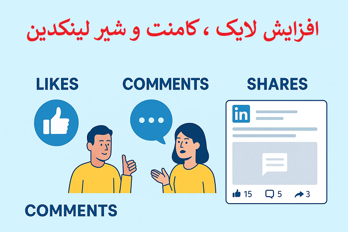 افزایش ایمپرشن لینکدین