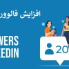 12 روش افزایش فالوور لینکدین شرکتی و شخصی