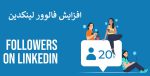 12 روش افزایش فالوور لینکدین شرکتی و شخصی