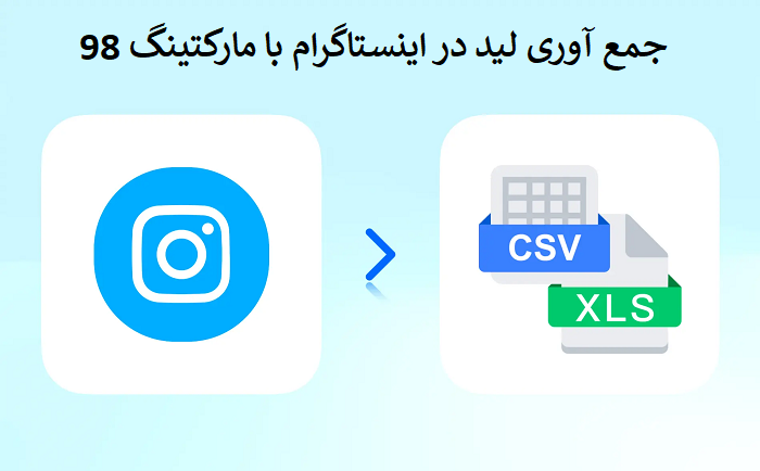 جمع آوری لید در اینستاگرام