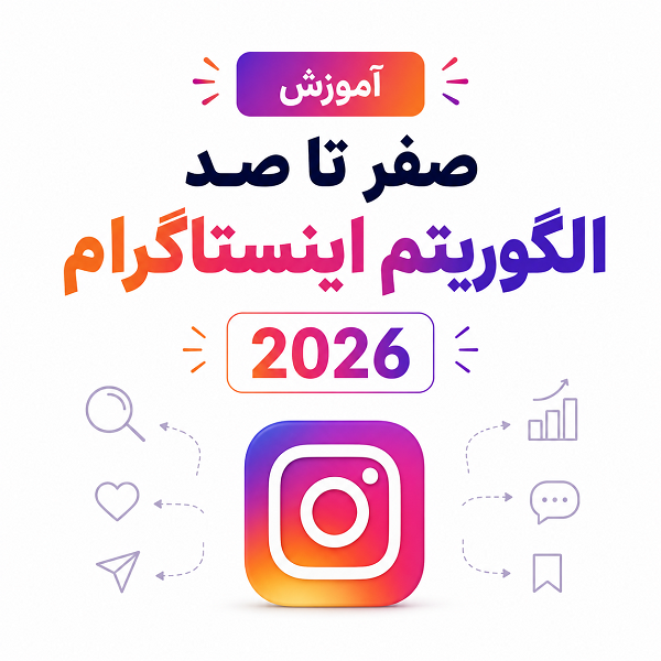 الگوریتم اینستاگرام