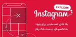 تنظیمات اینستا برای رفتن به اکسپلور اینستاگرام | آپدیت 2026
